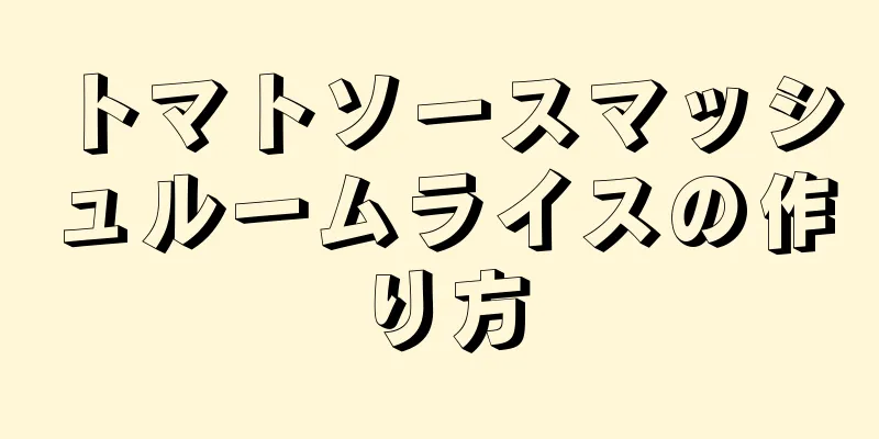 トマトソースマッシュルームライスの作り方