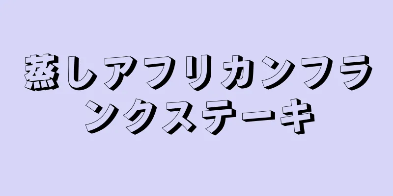 蒸しアフリカンフランクステーキ