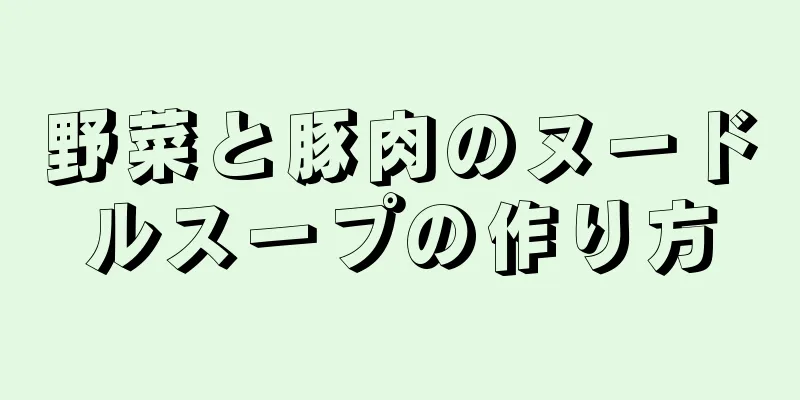 野菜と豚肉のヌードルスープの作り方