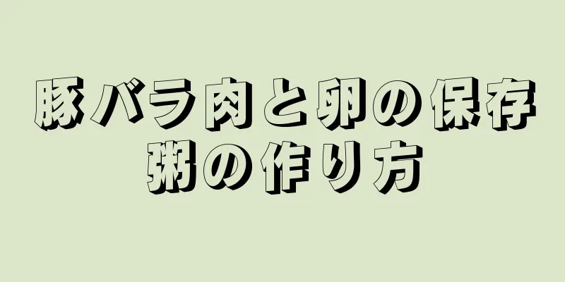 豚バラ肉と卵の保存粥の作り方