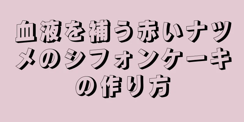 血液を補う赤いナツメのシフォンケーキの作り方