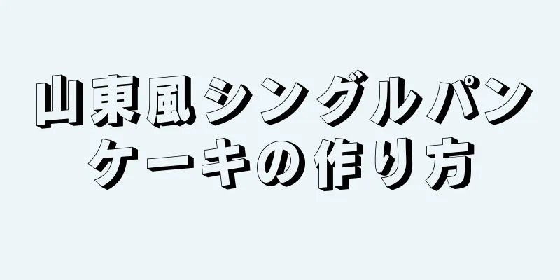 山東風シングルパンケーキの作り方