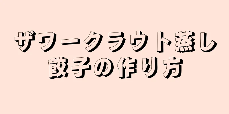 ザワークラウト蒸し餃子の作り方