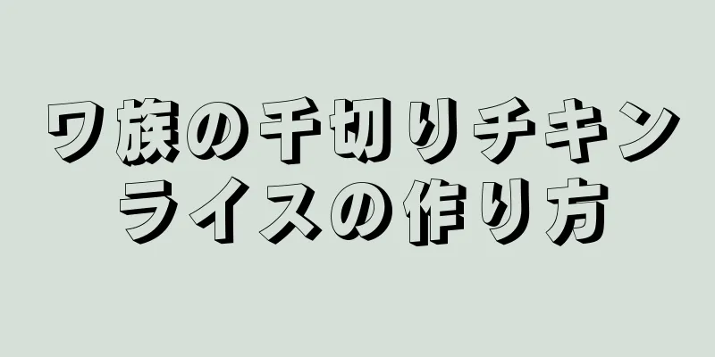 ワ族の千切りチキンライスの作り方