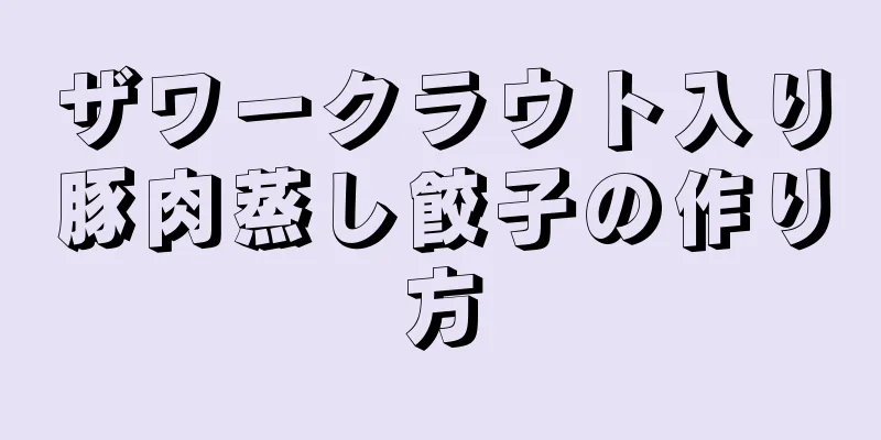 ザワークラウト入り豚肉蒸し餃子の作り方