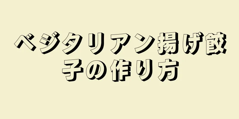 ベジタリアン揚げ餃子の作り方