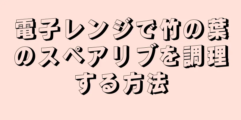 電子レンジで竹の葉のスペアリブを調理する方法