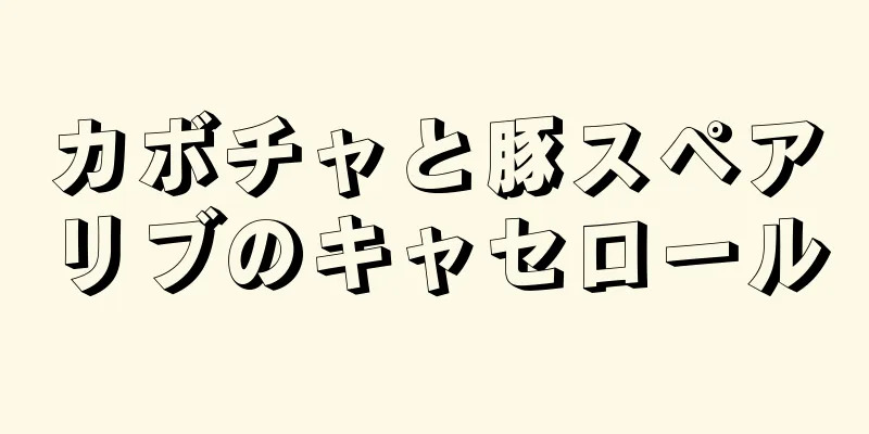 カボチャと豚スペアリブのキャセロール