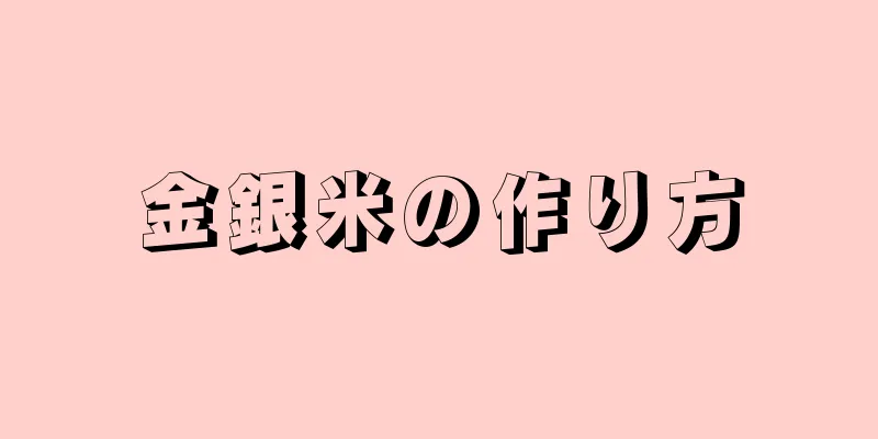 金銀米の作り方