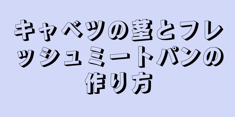 キャベツの茎とフレッシュミートパンの作り方