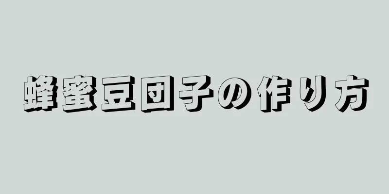 蜂蜜豆団子の作り方