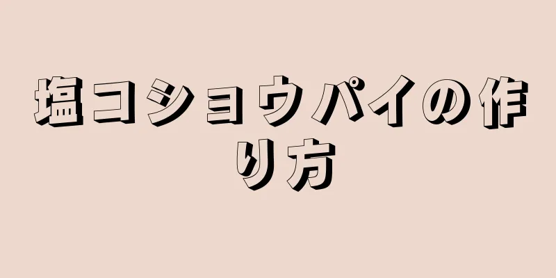 塩コショウパイの作り方