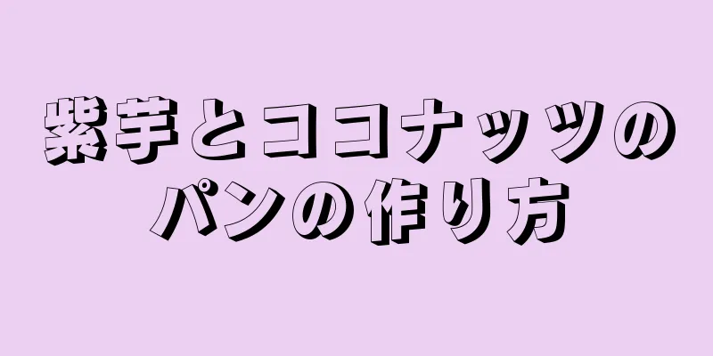 紫芋とココナッツのパンの作り方