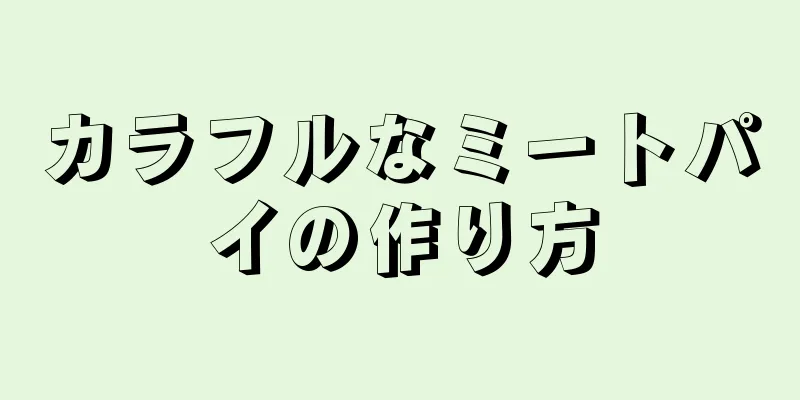 カラフルなミートパイの作り方