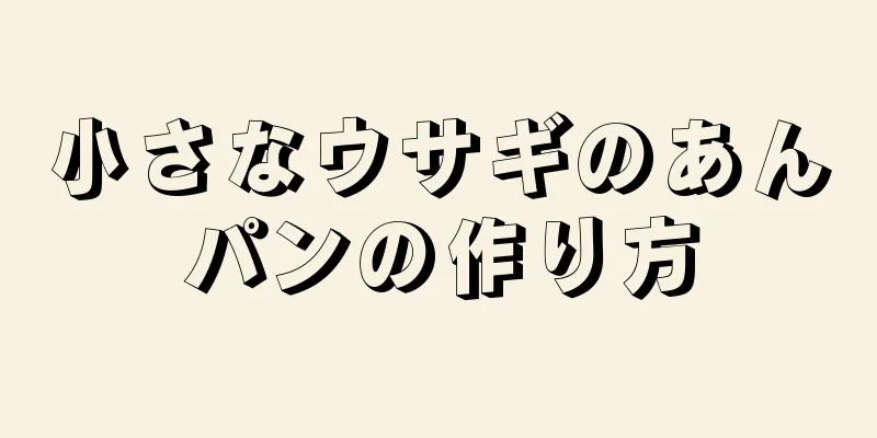 小さなウサギのあんパンの作り方