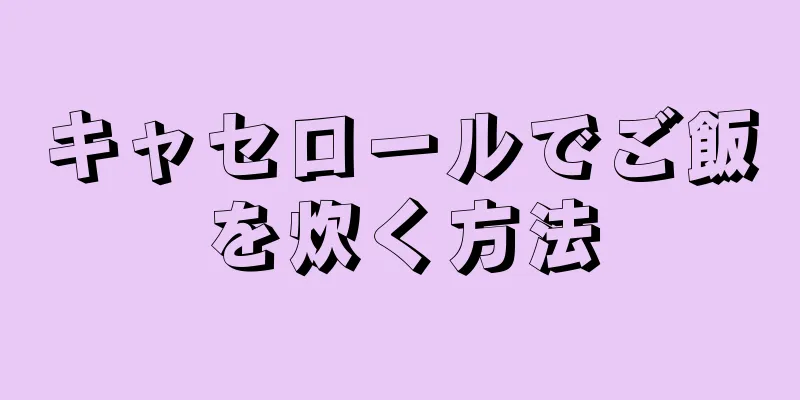 キャセロールでご飯を炊く方法