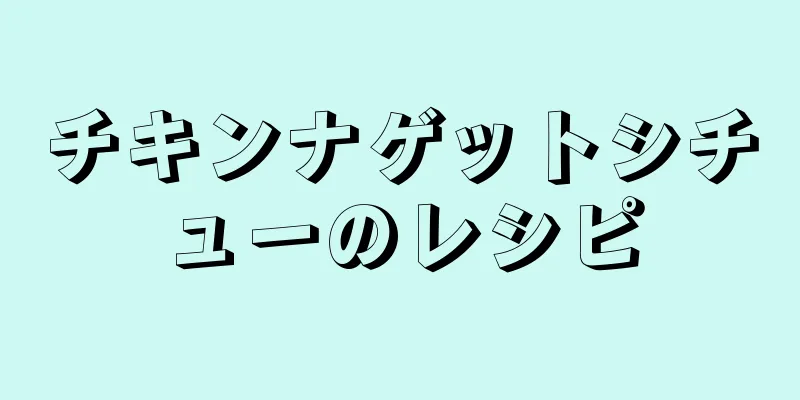 チキンナゲットシチューのレシピ