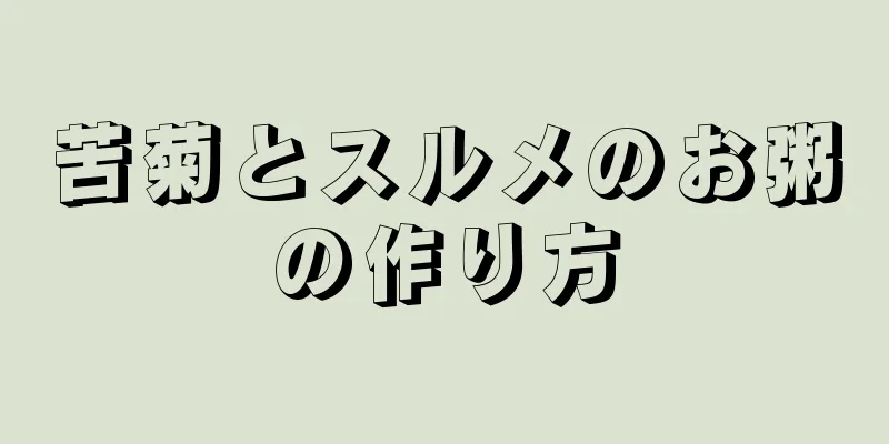 苦菊とスルメのお粥の作り方