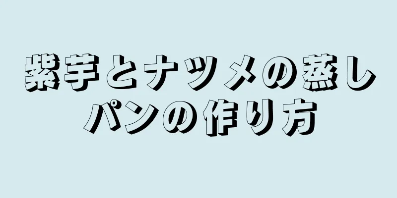 紫芋とナツメの蒸しパンの作り方