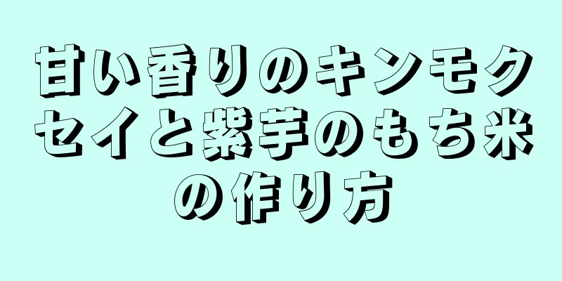 甘い香りのキンモクセイと紫芋のもち米の作り方