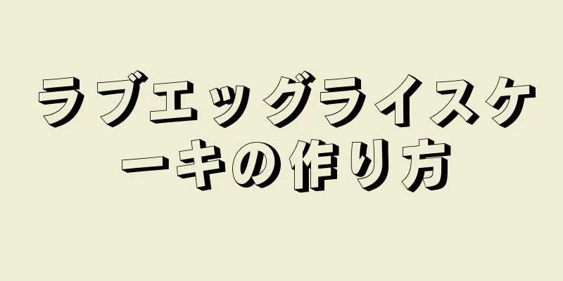 ラブエッグライスケーキの作り方