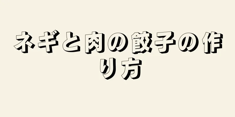 ネギと肉の餃子の作り方