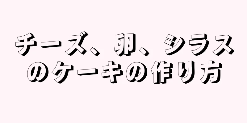 チーズ、卵、シラスのケーキの作り方