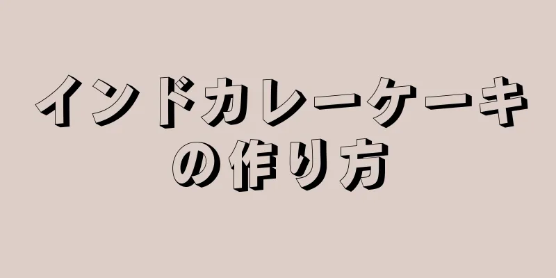 インドカレーケーキの作り方