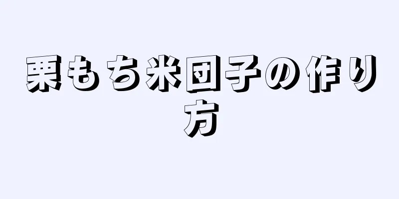 栗もち米団子の作り方