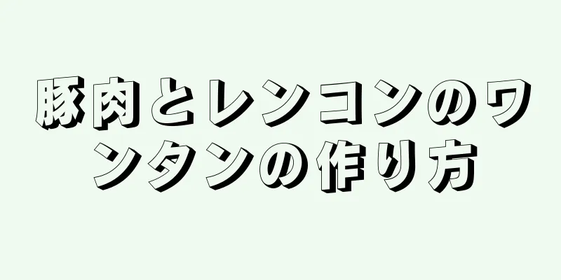 豚肉とレンコンのワンタンの作り方