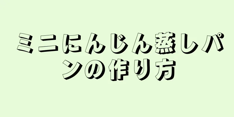 ミニにんじん蒸しパンの作り方