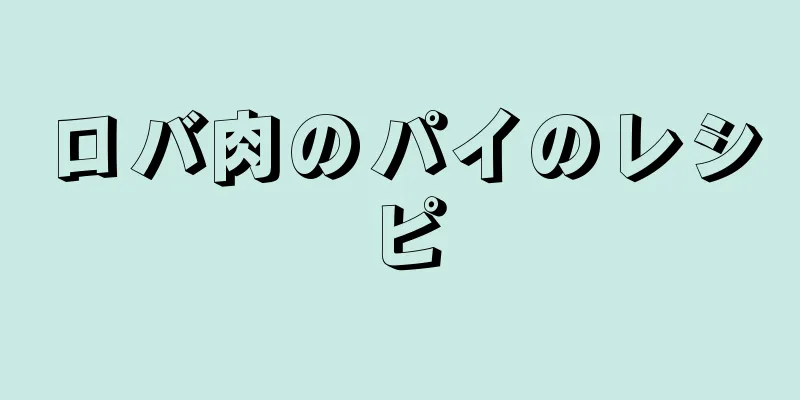 ロバ肉のパイのレシピ