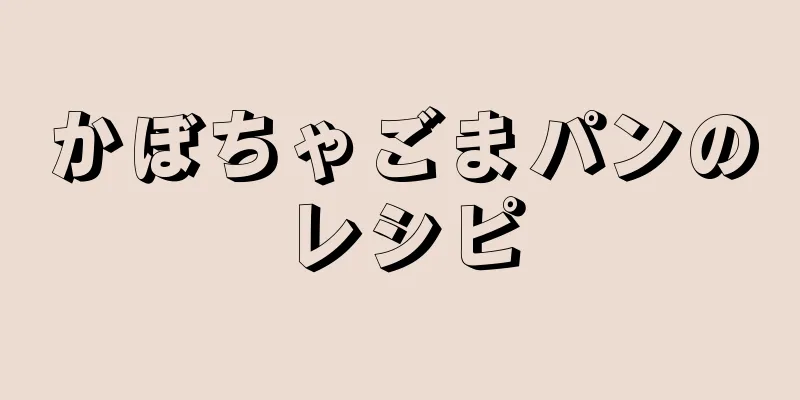 かぼちゃごまパンのレシピ