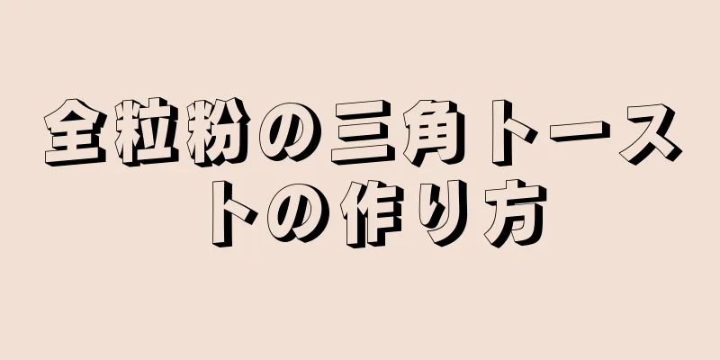 全粒粉の三角トーストの作り方