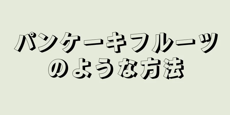 パンケーキフルーツのような方法