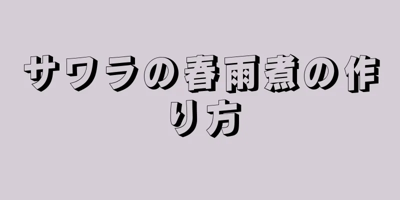 サワラの春雨煮の作り方