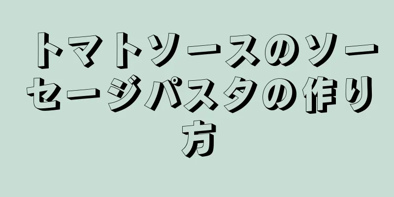 トマトソースのソーセージパスタの作り方