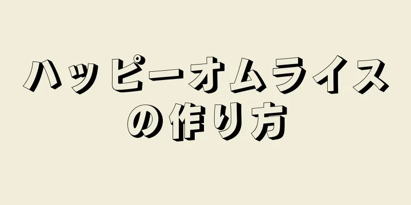 ハッピーオムライスの作り方