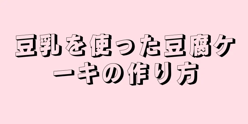 豆乳を使った豆腐ケーキの作り方