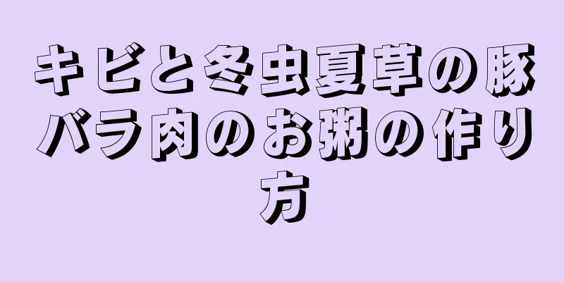 キビと冬虫夏草の豚バラ肉のお粥の作り方