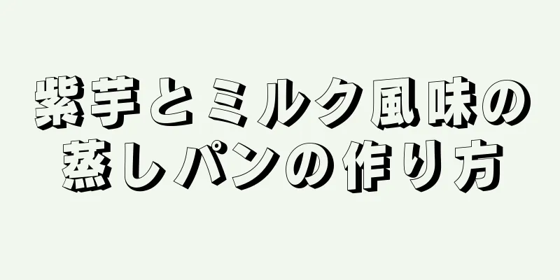 紫芋とミルク風味の蒸しパンの作り方