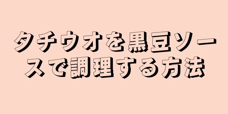 タチウオを黒豆ソースで調理する方法