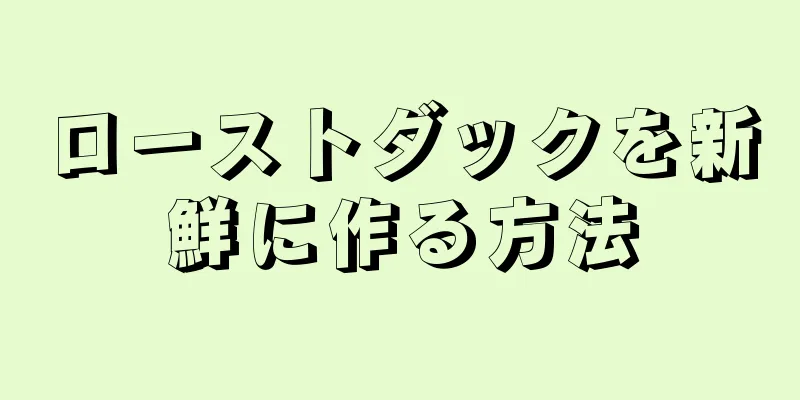 ローストダックを新鮮に作る方法