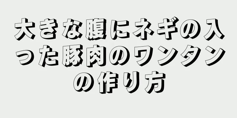 大きな腹にネギの入った豚肉のワンタンの作り方