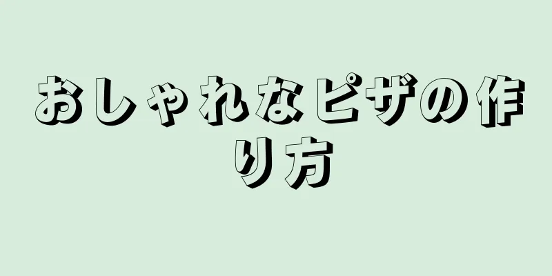 おしゃれなピザの作り方