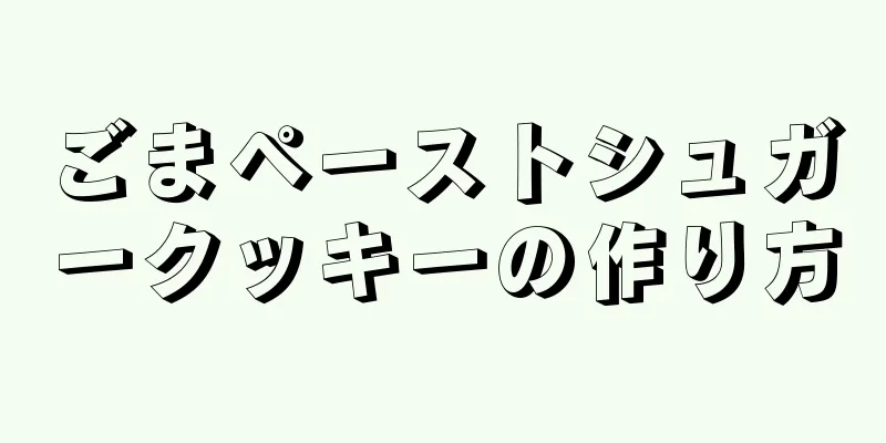 ごまペーストシュガークッキーの作り方