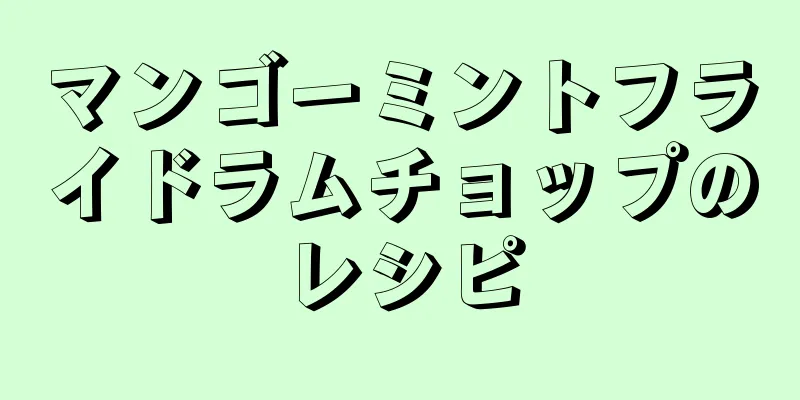 マンゴーミントフライドラムチョップのレシピ