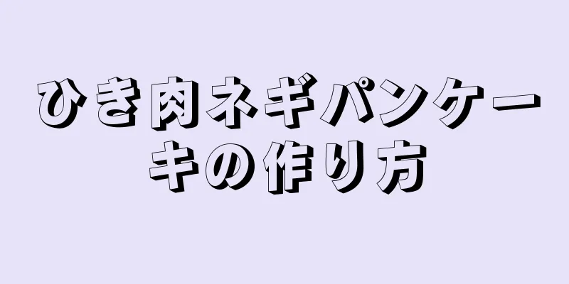 ひき肉ネギパンケーキの作り方