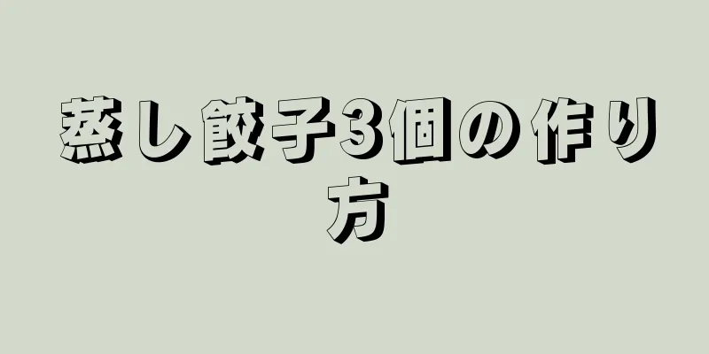 蒸し餃子3個の作り方