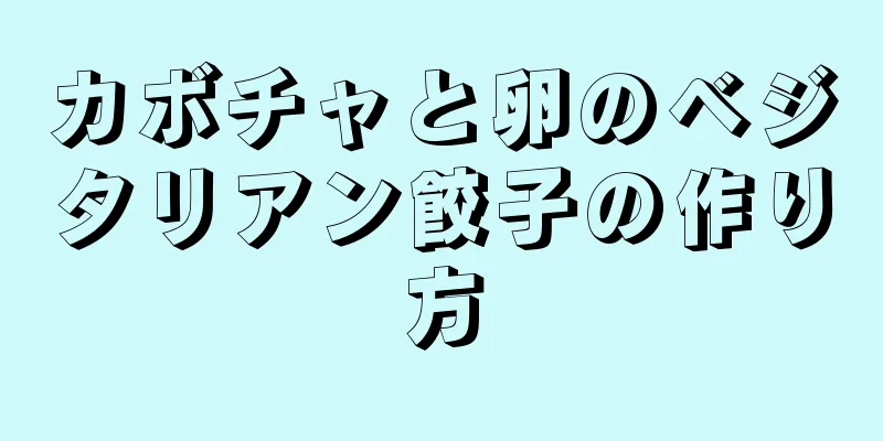 カボチャと卵のベジタリアン餃子の作り方